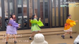 新衣装のお披露目！！戦国舞将女ステージ in 船町ベイガーデン(福山市)