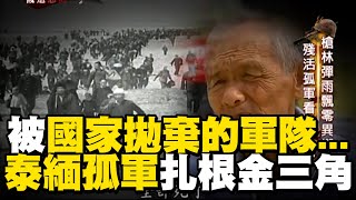 【精選】國軍殘部撤退緬甸北境「準備反攻大陸」曾「收復比台灣大三倍土地」！最終「被迫拋棄軍籍」退駐泰北淪異域孤軍...後裔：「現在我是泰國人，但心是中華民國」｜聚焦全世界｜舒夢蘭