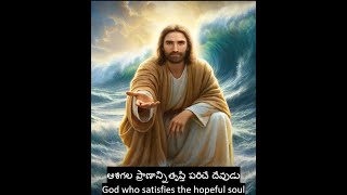 ఆశగల ప్రాణాన్ని తృప్తి పరిచే దేవుడు (Part-1) || God who satisfies the hopeful soul (Part-1)