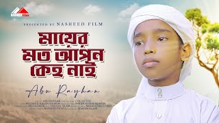 মায়ের মত আপন কেউ নাই | Mayer Moto Apon Keho Nai | Cover Abu Rayhan | Bangla Islamic Song | 2022