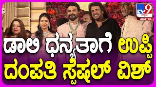 Daali Dhanyatha Reception: ಡಾಲಿ ಧನ್ಯತಾಗೆ ಸ್ಪೆಷಲ್ ವಿಶ್ ಮಾಡಿದ Upendra and Priyanka  | #TV9D