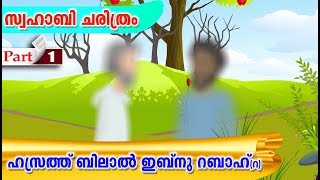 ഹസ്രത്ത് ബിലാൽ ഇബ്നു റബാഹ്(റ)വിന്റെ ചരിത്രം #Quran Stories Malayalam | Sahaba Stories Islam