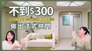 0木工怎樣做出法式拱門？還花不到100元？l 一方生活 #包租代管 #老屋翻新 #室內設計 #軟裝設計