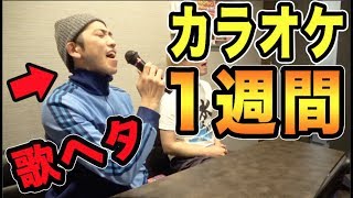 【カラオケ】歌ヘタが1週間１曲だけを練習し続けたらどれだけ上手くなる？