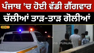 Gang war: ਪੰਜਾਬ 'ਚ ਹੋਈ ਵੱਡੀ ਗੈਂਗਵਾਰ, ਚੱਲੀਆਂ ਤਾੜ-ਤਾੜ ਗੋਲੀਆਂ | Ludhiana #local18