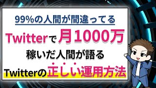 Twitterで月1000万円以上稼いだアサクラが語る。99%の人間が間違ってるTwitterの使い方