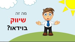 שיווק בוידאו