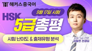 [HSK총평] 9월 17일 HSK5급 총평! ⭐시험 유형 및 난이도 분석👁 | 해커스중국어 김동한 | 중국어 중국어학원 HSK시험 HSKK HSKIBT 신HSK 중국어시험