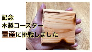 【DIY】木製コースター（メッセージカードスリット入り）