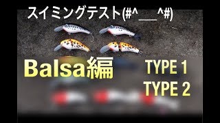 クランクベイト 自作(12)【TYPE 1〜2】バルサルアー スイミングテスト【Crankbaits】【Lure making】【バルサルアー】【自作ルアー】【手作りルアー】【ルアー水中映像】