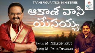 New Telugu Christian Songs 2020 || Aakaasavaasi Yesayya || S.P.Balasubramanyam || Ashirvad Luke