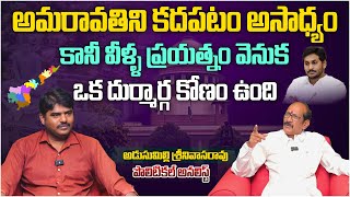 అమరావతిని కదపటం అసాధ్యం..! | Political Analyst Adusumilli Srinivasarao About AP Capital | Aadhan