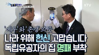 [국민리포트] '독립유공자의 집' 명패 달아드려요