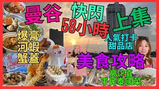 [曼谷 快閃58小時 上集 美食攻略] 高CP值 平民 抵食 泰國菜| 爆膏 河蝦 蟹蓋| 米芝連 必食 鴨肉麵| 人氣 泰式奶茶| 人氣打卡甜品店 兔子愛糖| 河蝦 新店 Kodtalay 瘋狂等位