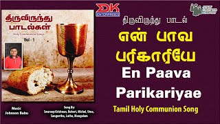 En Paava Parigari |என்  பாவ பரிகாரியே lTamil Holy Communion Songs |Swaroop Krishnan | Pr. S. Charles