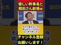 【榛葉賀津也】堀田さんが止まらない⁉聞いたことない固有名詞まで飛び出しましたwww榛葉幹事長ほのぼの記者会見　 榛葉賀津也 堀田喬 ほのぼの記者会見