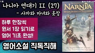 [나니아 연대기 II-사자와 마녀와 옷장 27] 영어 소설 독해 | 판타지 소설의 바이블 | 미국 타임지 선정 100대 영어 소설 | 옷장 뒤에 숨겨져 있던 판타지의 세계!