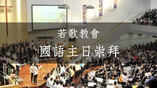 2024.4.7  #【恩賜與合一 Integrating into One: The Spiritual Gifts】- 蕭永輝牧師 -《哥林多前書 12:1-31》| 若歌教會 | 國語主日崇拜