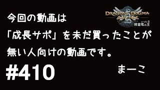 【DDON】1からするDDON! 1週間成長サポ使ってみての雑談。コスパにモチベがついていかネー！Part410【ドラゴンズドグマオンライン】