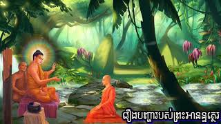 ❄️#គាថាធម្មបទភាគ១៤ 👉១រឿងបញ្ហារបស់ព្រះអានន្ទត្ថេរ👉២រឿងភិក្ខុច្រើនរូប