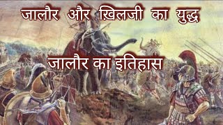 Jalore city ka itihas khilji का युद्ध war | Kanhad dev | Jalore ka yudha | Jalore Rajasthan history