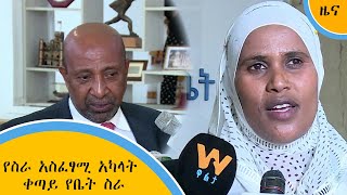 የስራ አስፈፃሚ አካላት ቀጣይ የቤት ስራ