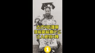 古代皇后婚前“体检”都检查什么？其中一项检查却让人有些害羞 (1)