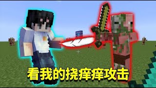 我的世界mod：用一根羽毛还能做成武器？怪物竟被我砍得笑出了声