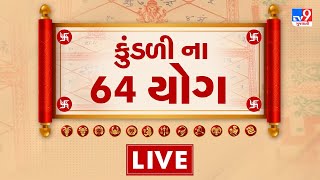 કુંડળીમાં હોય છે 64 કરતા વધારે પ્રકારના યોગ, શું કહે છે આ યોગ અને કઈ રીતે આપે છે ફળ