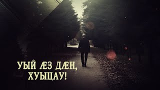 Уый æз дæн, Хуыцау! | Документальный фильм