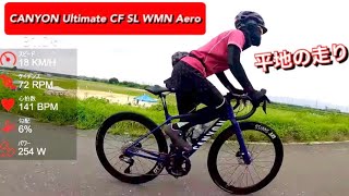 2022 CANYON Ultimate CF SL 8 WMN Aeroで淀川サイクルロード初ライド