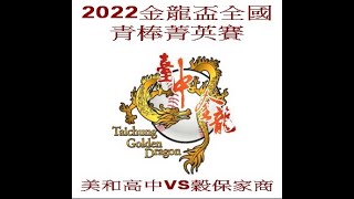 2022金龍盃全國青棒菁英賽