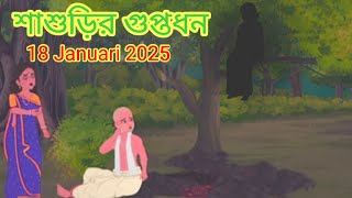 ভুতুড়ে শাশুড়ির লুকানো গুপ্তধন 😭|Bhuter Cartoon|Notun Golpo|Daini Sasuri|Bengali Horror Stories|