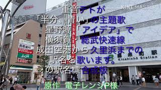 重音テトが 「半分、青い」の主題歌 星野源「アイデア」で 横須賀・総武快速線 成田空港から久里浜までの 駅名を歌います。 の駅名標合成版