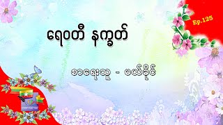 Ep.125 ရေဝတီ နက္ခတ် - စာရေးသူ-မယ်ခိုင်