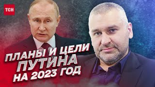 📌 Планы и цели Путина на 2023 год: основные российские нарративы | Марк Фейгин