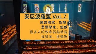 安忍波羅蜜Vol. 7 怨親平等修隨喜、修悲憫 | 面對讚美要警惕小心 #仁澤法師 #易明之光 #阿彌陀佛 #淨土宗 #易明淨土實修菩提講堂