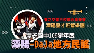 潭陽國小- DaJa南部地方民謠