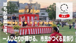 QURUWA夏祭り 2023