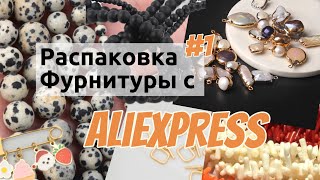 Фурнитура для бижутерии, бусы с Алиэкспресс (AliExpess)
Люкс: Родий, Золото 18к, натуральный камень