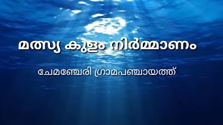 മത്സ്യ കുളം നിര്‍മ്മാണം,ചേമഞ്ചേരി ഗ്രാമ പഞ്ചായത്ത് | കോഴിക്കോട് ജില്ല