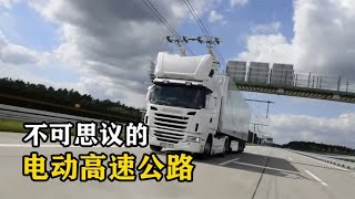 神奇的“电动高速公路”，为什么要在道路上空架设接触网？