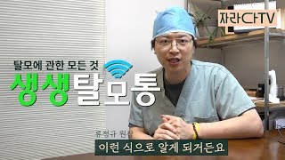 생생탈모통! 탈모는 왜 생기는 걸까?