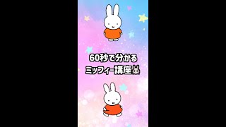 2024 Happy Birthday Miffy🐰