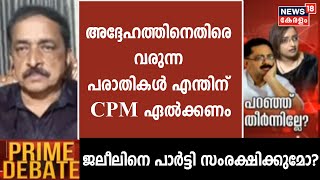 'അദ്ദേഹത്തിനെതിരെ വരുന്ന പരാതികൾ എന്തിന് CPM ഏൽക്കണം': Reji Luckose