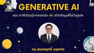 Generative AI สอน AI ให้เรียนรู้จากของจริงเพื่อสร้างข้อมูลที่ไม่มีอยู่จริง