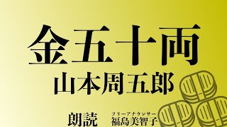 【朗読】「金五十両」山本周五郎