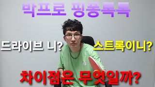 커트볼 처리시 드라이브와 스트록의 차이점 톡톡 #박프로핑퐁톡톡 #andro #마포사랑탁구클럽