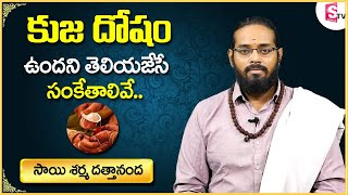 What Is Kuja Dosha? || Signs Of Kuja Dosha || Kuja Dosha Remedies In Telugu || Dattananda || SS