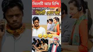 selety call recording||hailakandi call recording||comidy call castomer care#callrecording #trending